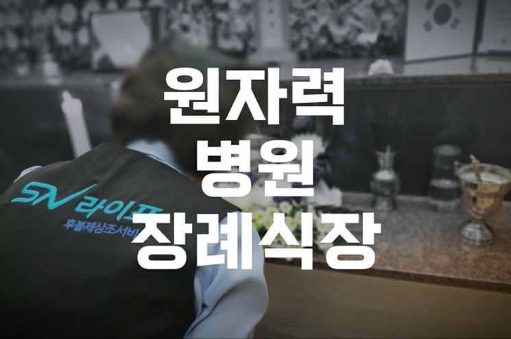 비용부터 절차까지, 원자력병원장례식장 활용법