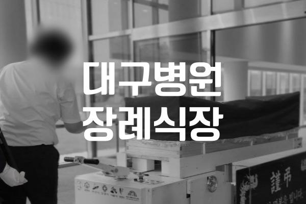 대구병원장례식장 장례 후 꼭 챙겨야 할 가족을 위한 절차