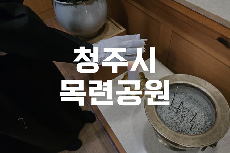 청주시목련공원 화장장부터 봉안당까지 한눈에 보는 추모시설 가이드