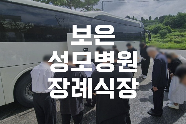 보은성모병원장례식장, 경제적인 장례 절차와 비용 안내