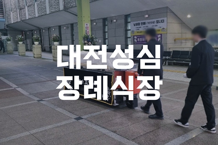 대전성심장례식장 후불제 상조 이용 방법과 장점