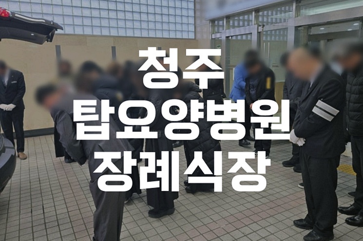 청주탑요양병원장례식장 상주를 위한 장례절차 준비 가이드