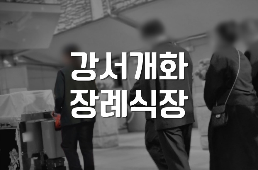 강서개화장례식장 간소한 장례부터 해양장까지 한눈에 보기