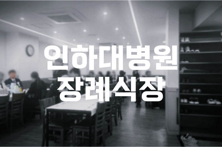 인하대병원장례식장 완벽 가이드 위치부터 빈소, 음식, 절차까지