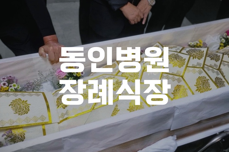 동인병원장례식장 상주 준비, 처음부터 끝까지 완벽 가이드
