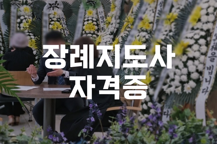 2026년 최신 장례지도사 자격증 취득 방법과 종류