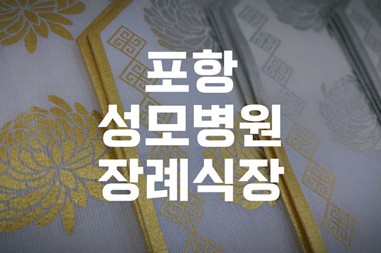 포항성모병원장례식장 화장장 예약, 실무자가 꼭 알아야 할 안내서