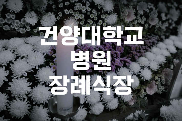 건양대학교병원장례식장 후불상조서비스로 준비하는 절차