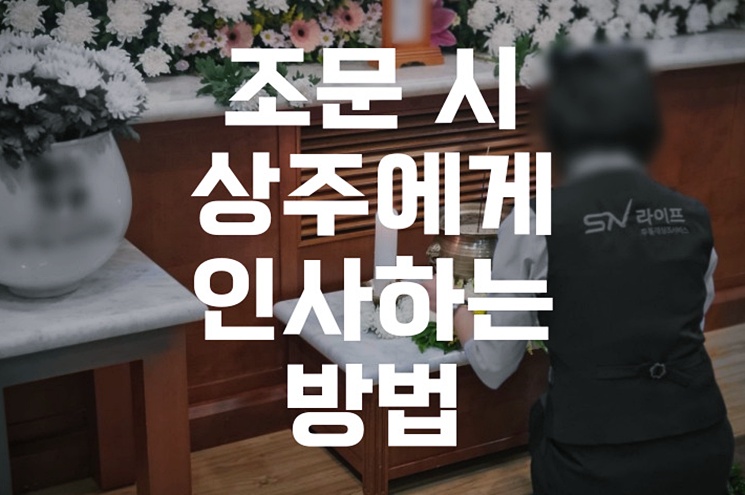 조문 시 상주에게 인사하는 방법과 절차 완벽 가이드