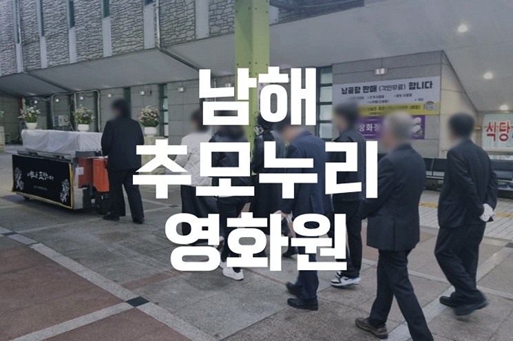 남해추모누리 영화원 화장장 예절과 이용 매너