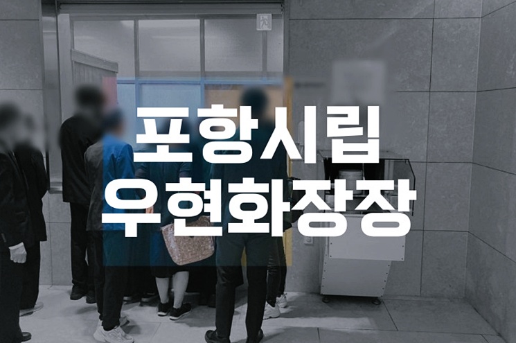 포항시립우현화장장 예약부터 화장 절차 준비법