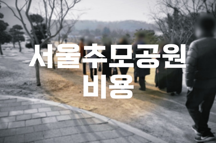 서울추모공원 화장 절차와 비용, 납골당 없는 이유까지 한눈에!