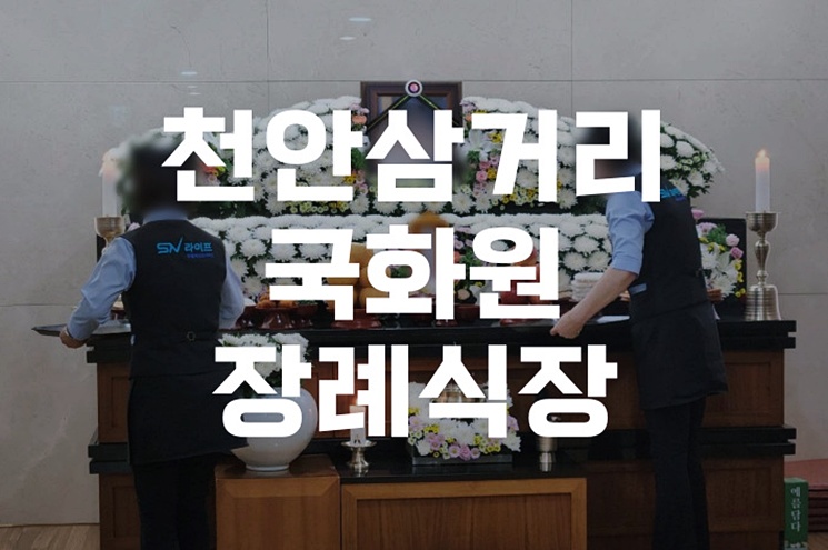 천안삼거리국화원장례식장 처음 상주가 된 분들을 위한 실전 역할