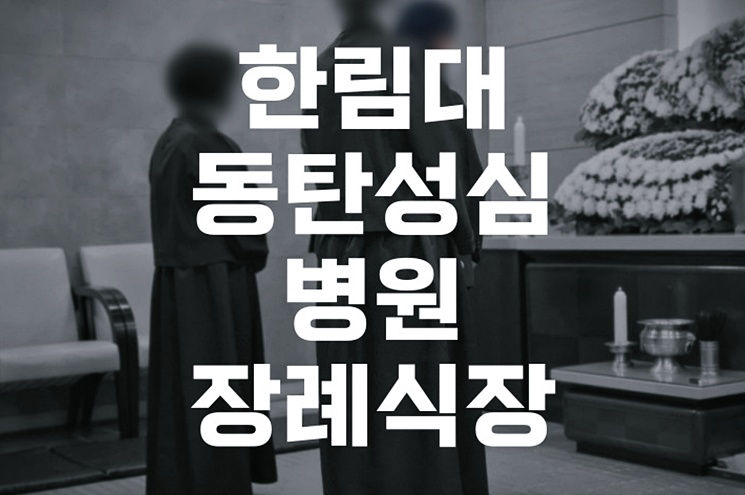 한림대동탄성심병원장례식장 이용 전 꼭 알아야 할 5가지