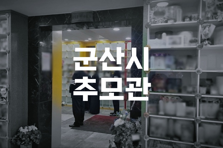 군산시추모관 저렴한 비용과 예약 방법 완벽 안내