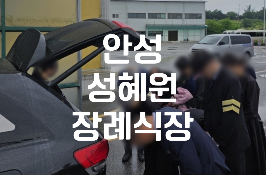 안성성혜원장례식장 비용 장례절차 후불상조 이용 후기