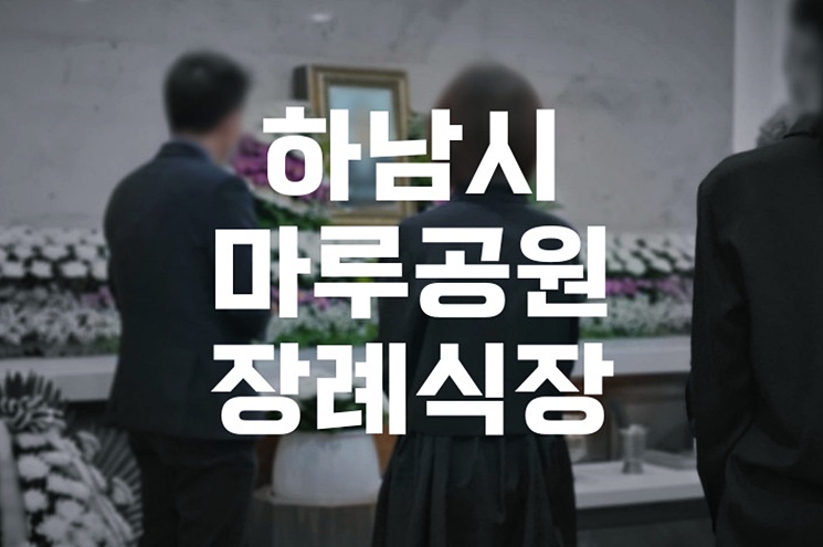하남시마루공원장례식장 실전 활용법 가족을 위한 품위 있는 이별 준비