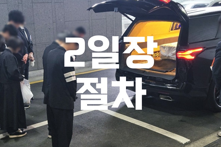 2일장 절차 3일장과 다른 점과 준비부터 마무리까지