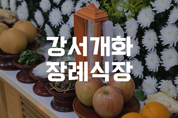 강서개화장례식장 실제 이용 후기와 빈소·시설·주차