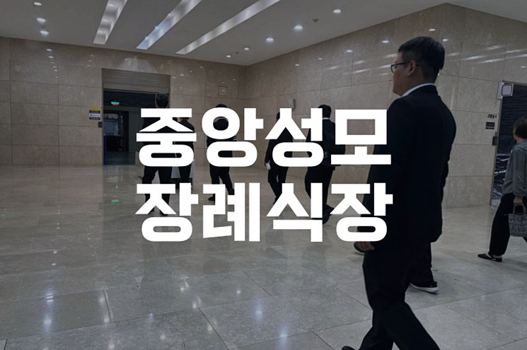 중앙성모장례식장 장례절차와 비용, 유가족을 위한 안내