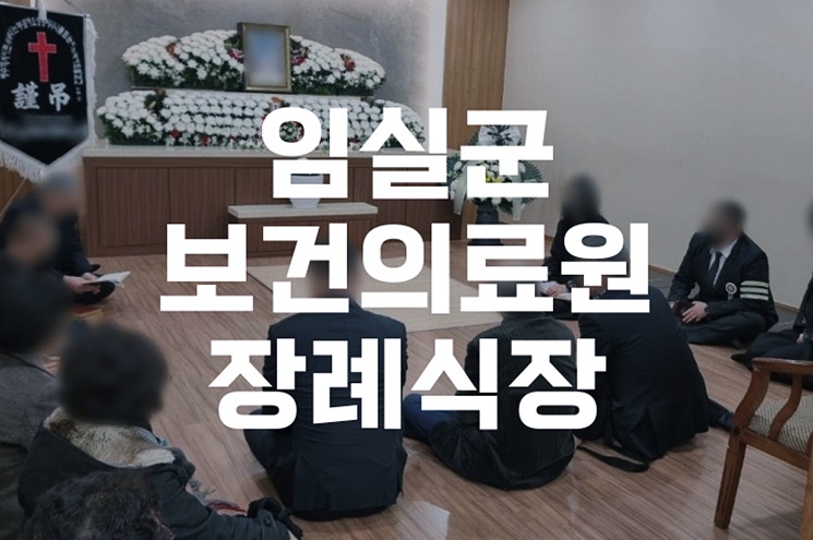 임실군보건의료원장례식장 장례비용 항목별 상세 분석
