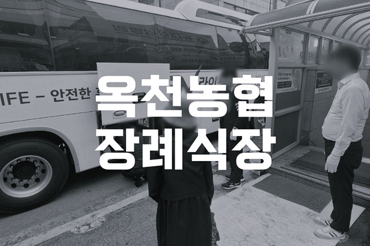 옥천농협장례식장, 가족을 위한 편안한 장례 절차 안내