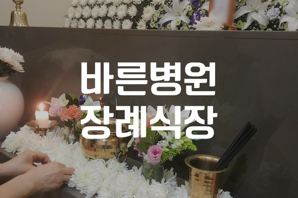 바른병원장례식장 천주교 장례 준비 체크리스트와 예식 절차
