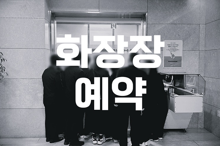 화장장 예약 절차와 준비물 꼭 확인하세요