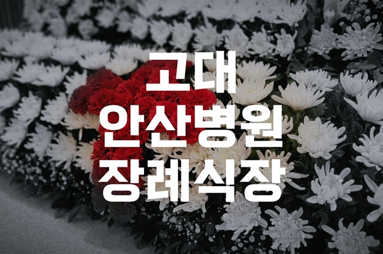 고대안산병원장례식장에서 준비하는 마지막 인사, 마음까지 챙기는 가이드