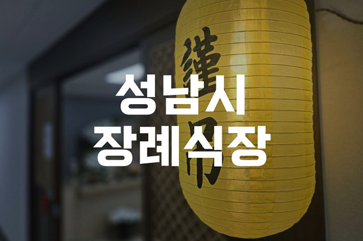 성남시장례식장 예약부터 마무리까지, 가족이 전하는 후기