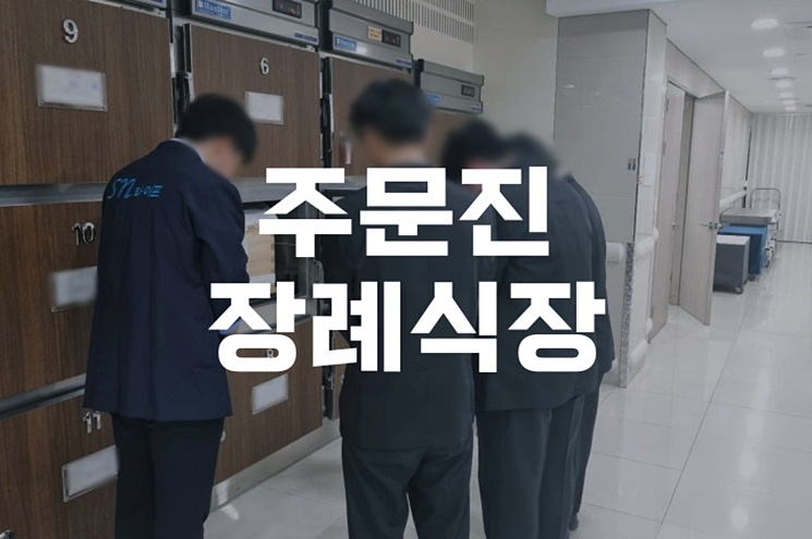주문진장례식장 장례비용 아끼는 방법 체크리스트