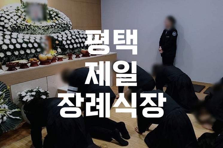 평택제일장례식장 3일장 비용·절차 한눈에 보기