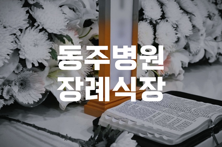 동주병원장례식장 비용과 절차, 가족장을 준비하는 모든 것