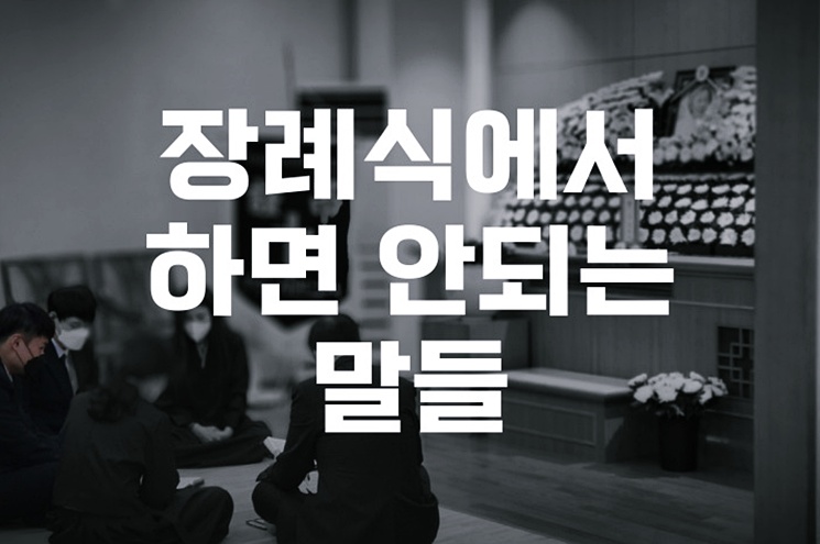 장례식에서 하면 안되는 말들, 2026년 최신 조문예절 가이드