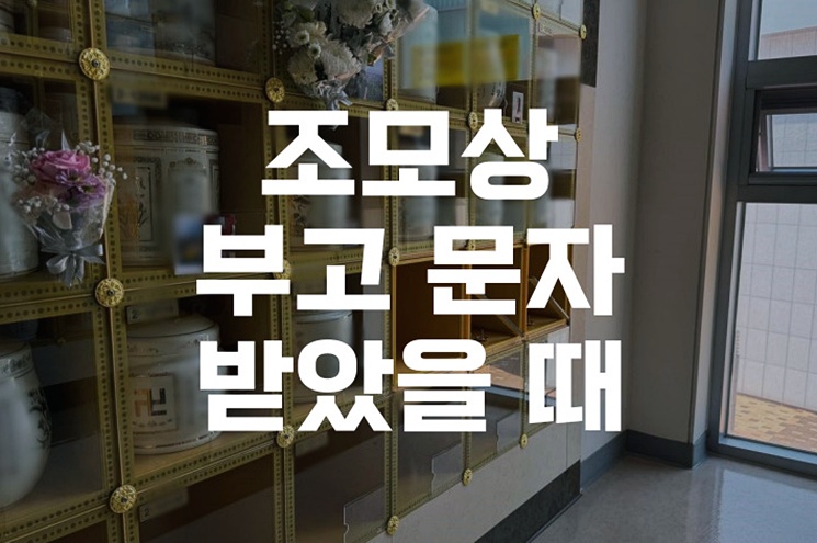 조모상 부고 문자를 받았을 때 꼭 알아야 할 예절