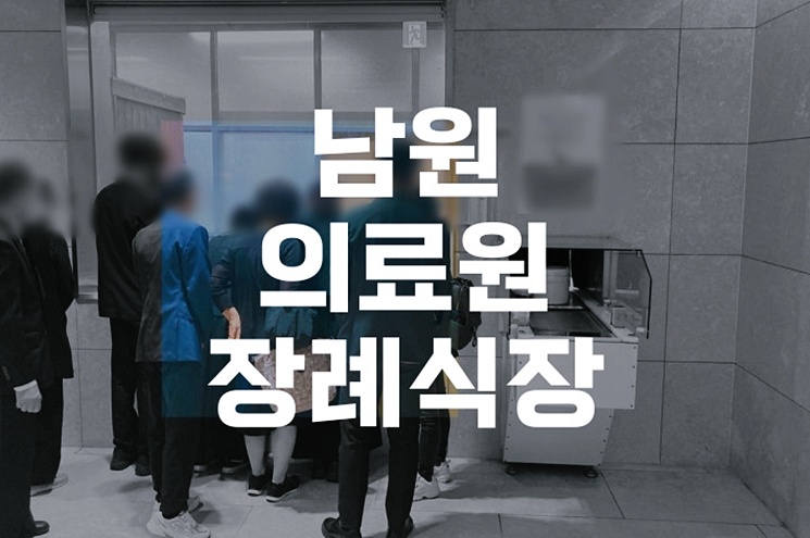 남원의료원장례식장 비용과 절차, 합리적으로 준비하는 방법