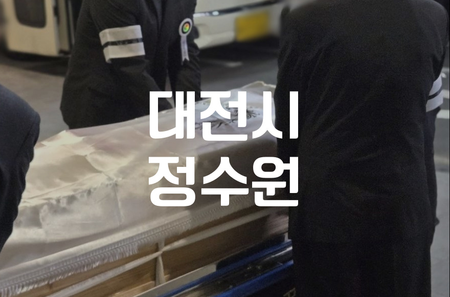 대전시정수원 공설화장장 이용 시 알아야 할 점
