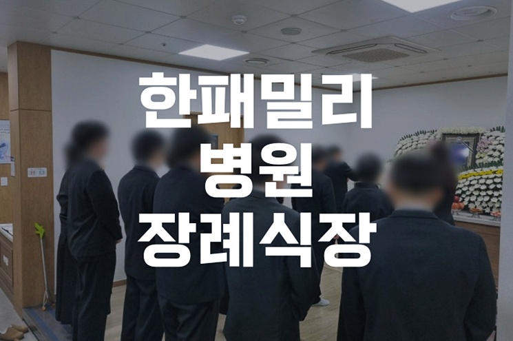 한패밀리병원장례식장 위치 분향실 정보 시설 안내