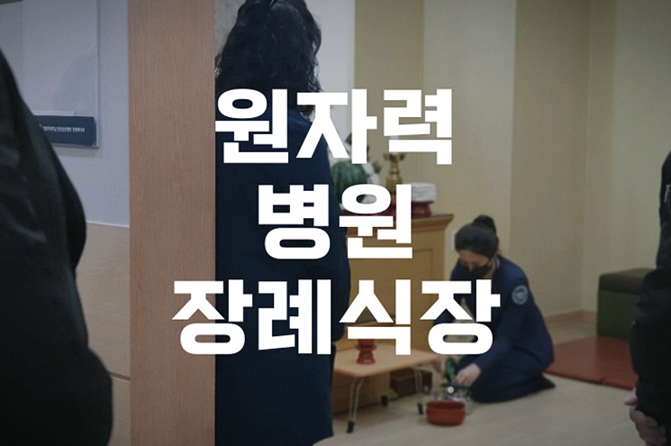 원자력병원장례식장 처음 장례를 치르는 가족을 위한 장례식 절차
