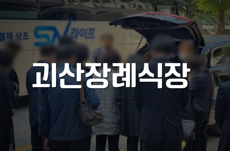 괴산장례식장 위치부터 빈소, 식당, 주차까지 한눈에 정리!