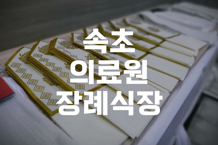 속초의료원장례식장 시설·위치·주차 실제 비용 절감법