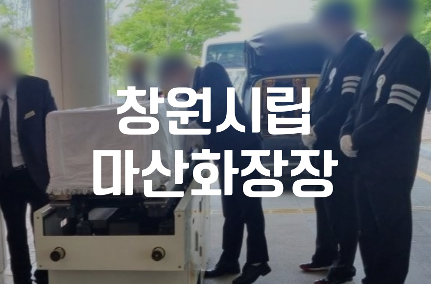 창원시립마산화장장 화장절차 SN라이프 후불상조와 함께했습니다