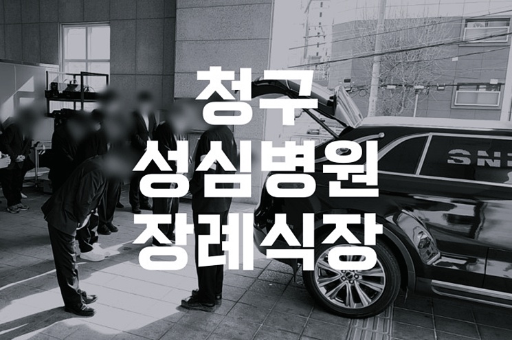 청구성심병원장례식장 비용 및 장례 절차, 유가족이 꼭 알아야 할 점