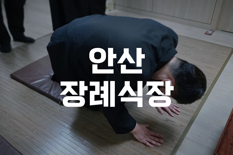 안산장례식장 장례 후 함백산추모공원 이용 완벽 가이드