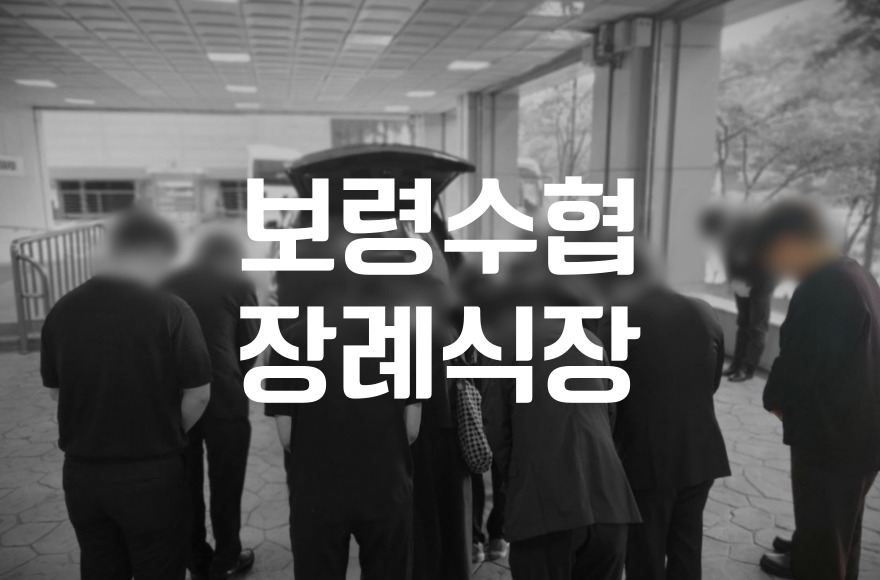 보령수협장례식장 소규모 가족장 준비 비용 절차