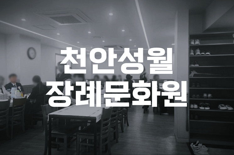 천안 성월장례문화원 빈소 가격과 장례비용, 음식 제공 정보