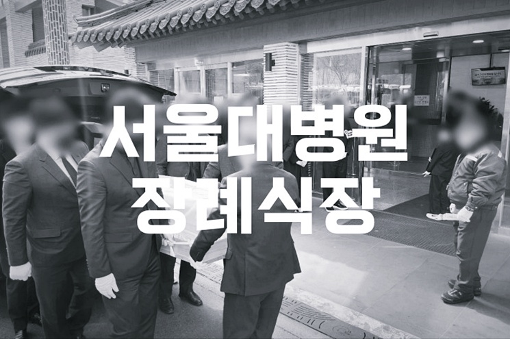 서울대병원장례식장 음식 비용 가격 주차 ATM 완벽 가이드