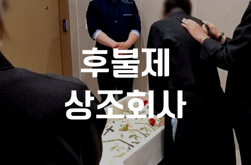 후불제상조회사 비교와 선택 기준, 꼭 알아야 할 체크리스트