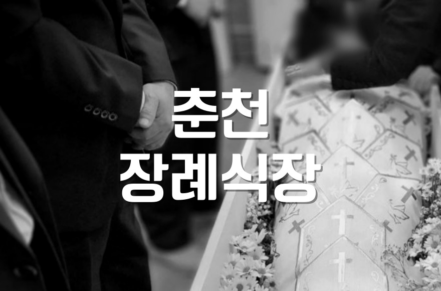 춘천장례식장 소규모 장례 준비 조용한 가족장 치르는 방법