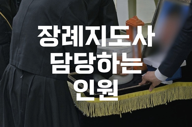 장례지도사 한 명이 실제로 담당하는 인원은 몇 명일까